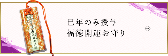 巳年のみ授与 福徳開運お守り