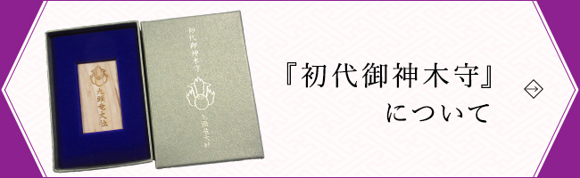 初代御神木守