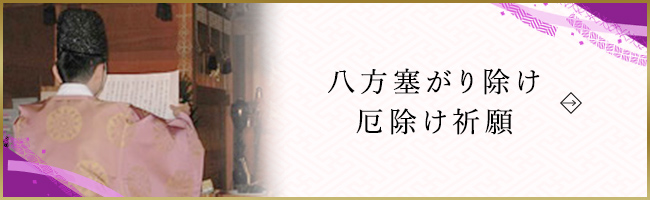 八方塞がり除け・厄除け祈願