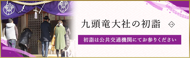 九頭竜大社の初詣