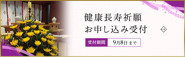 健康長寿祈願 お申込み受付 9月8日まで