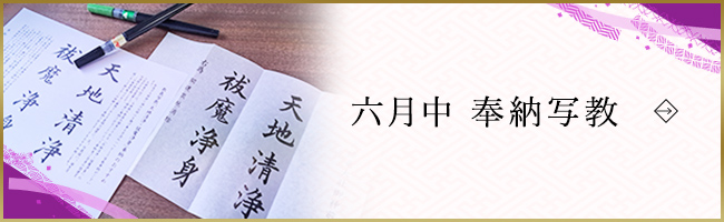 六月中 奉納写教