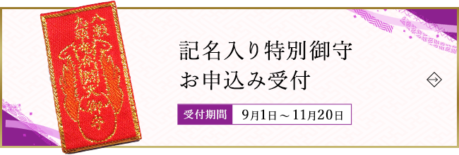 記名入り特別御守 お申込み受付 11月20日まで