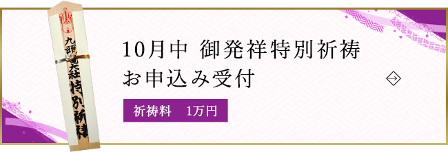 10月中 御発祥特別祈祷 お申込み受付 祈祷料　1万円